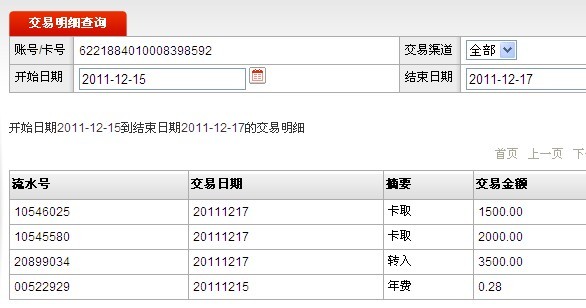 12月17日成都買家匯款3500元至郵儲帳戶