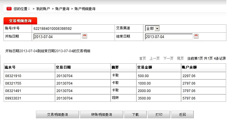 7月4日松原買家匯款3500元至郵政儲蓄卡
