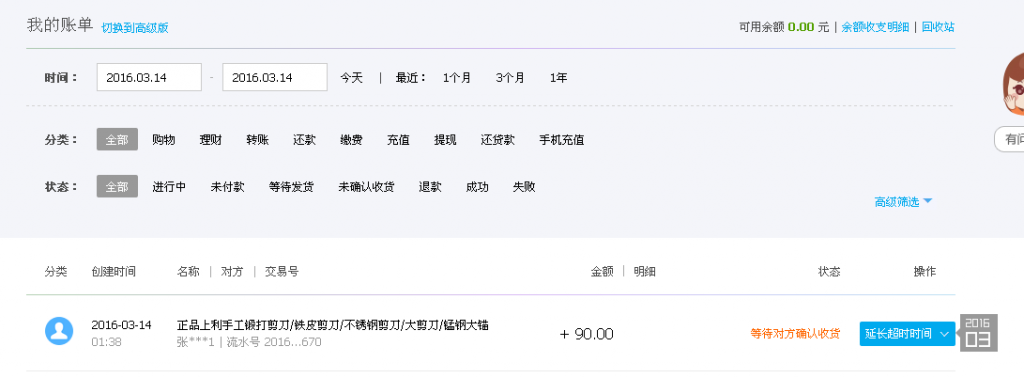 3月14日東莞客戶轉帳90元至支付寶帳戶