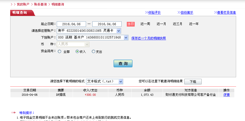 4月6日東陽客戶轉帳300元至微信帳戶