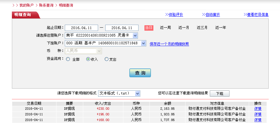 4月11日南京客戶轉帳230元至微信帳戶