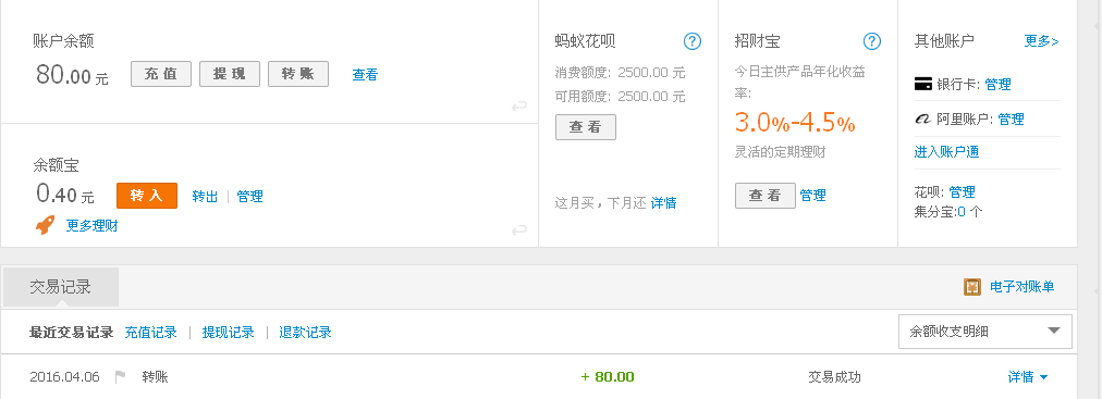 4月6日深圳客戶轉帳80元至支付寶帳戶