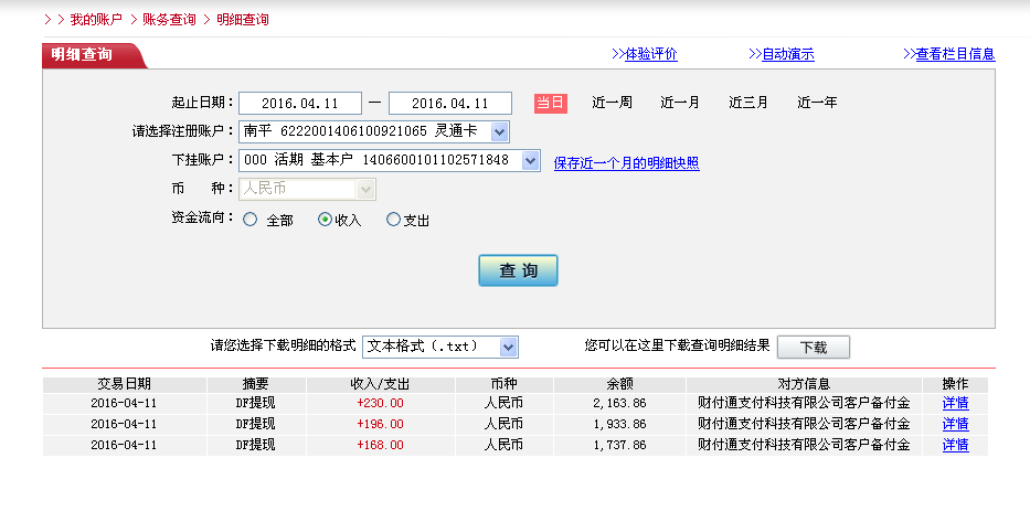 4月11日秦皇島客戶轉帳196元至微信帳戶
