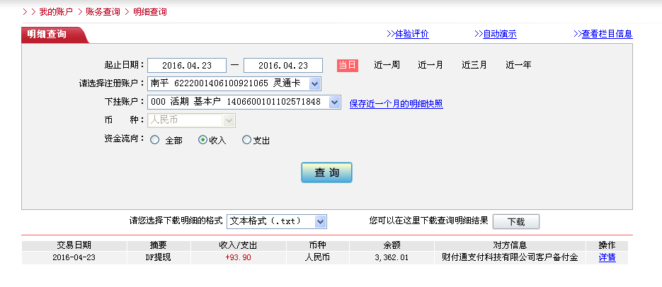 4月23日重慶客戶轉(zhuǎn)帳94元至微信帳戶