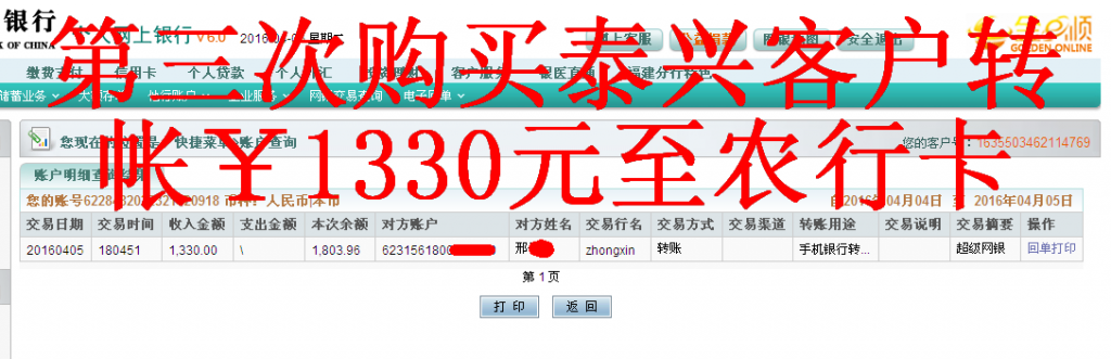 4月5日泰興客戶匯款1330元至農行卡