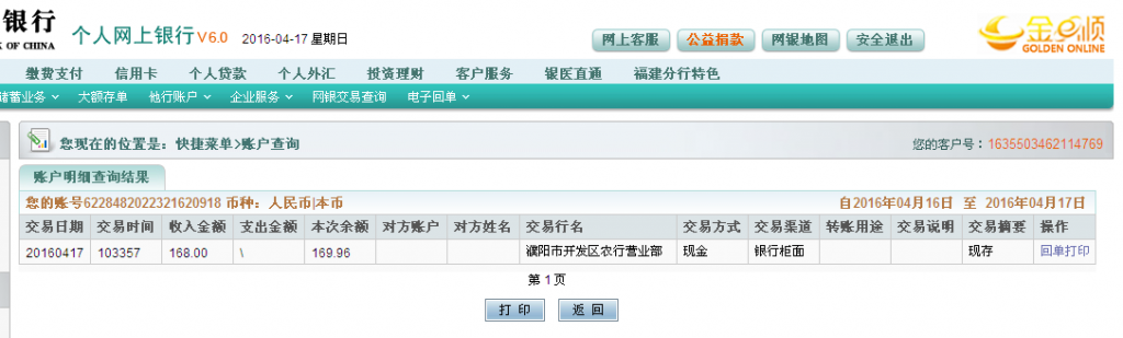4月17日濮陽客戶轉帳168元至農行卡