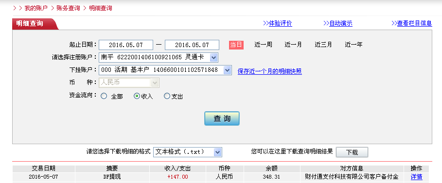 5月7日廣州客戶轉(zhuǎn)帳147元至微信帳戶