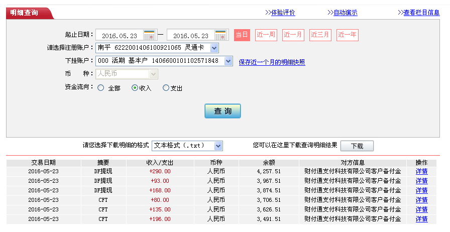 5月23日北京另一客戶轉帳93元至微信帳戶
