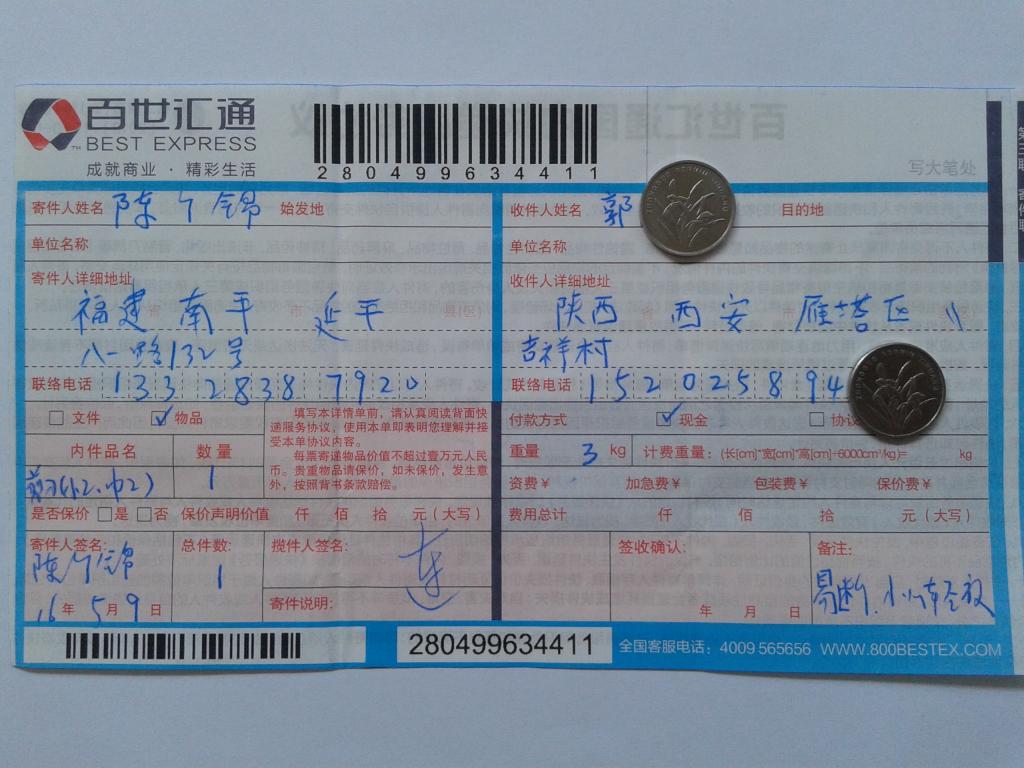5月9日西安客戶快遞單