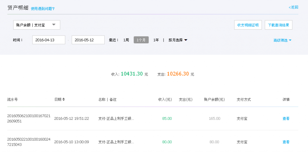 第二次購(gòu)買5月12日重慶客戶轉(zhuǎn)帳85元至支付寶帳戶