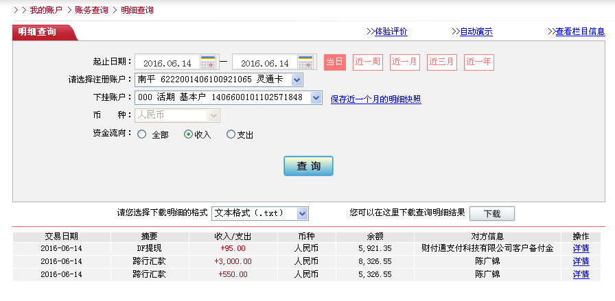 6月14日濟南客戶轉帳95元至微信帳戶
