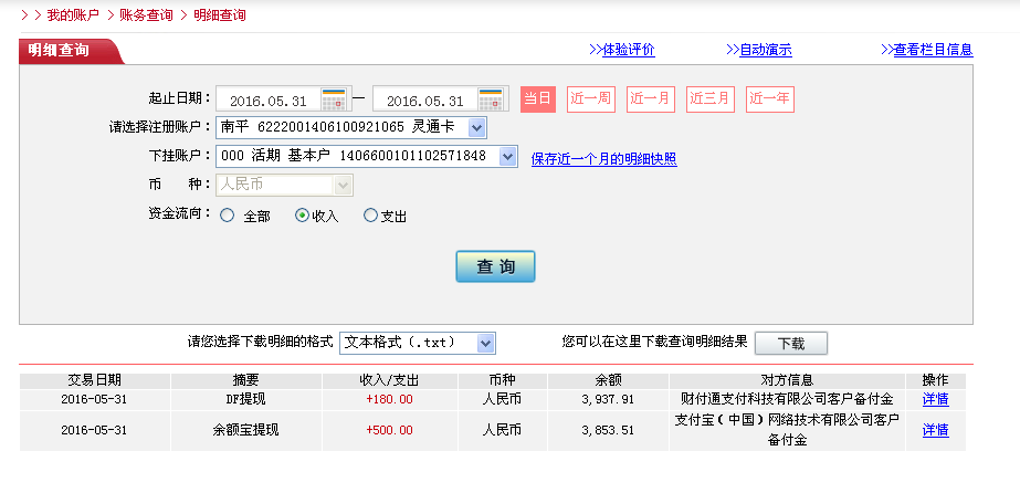 5月31日東莞客戶轉帳180元至微信帳戶