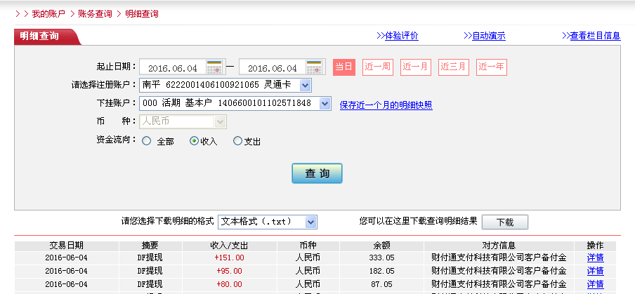 6月4日上?？蛻艮D帳80元至微信帳戶