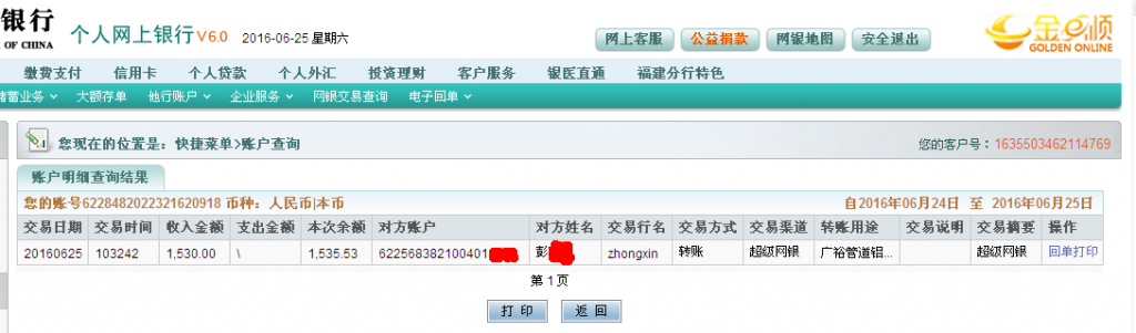 6月25日中山客戶匯款1530元至農(nóng)行帳戶