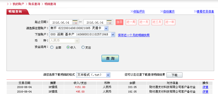 6月4日龍巖客戶轉帳95元至微信帳戶