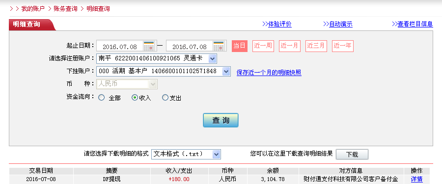 7月8日東莞客戶轉(zhuǎn)帳180元至微信帳戶