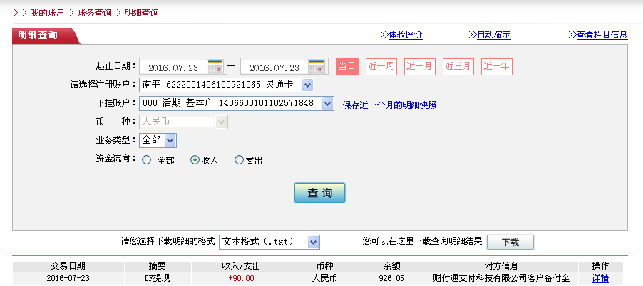 7月23日東莞客戶轉(zhuǎn)帳90元至微信帳戶
