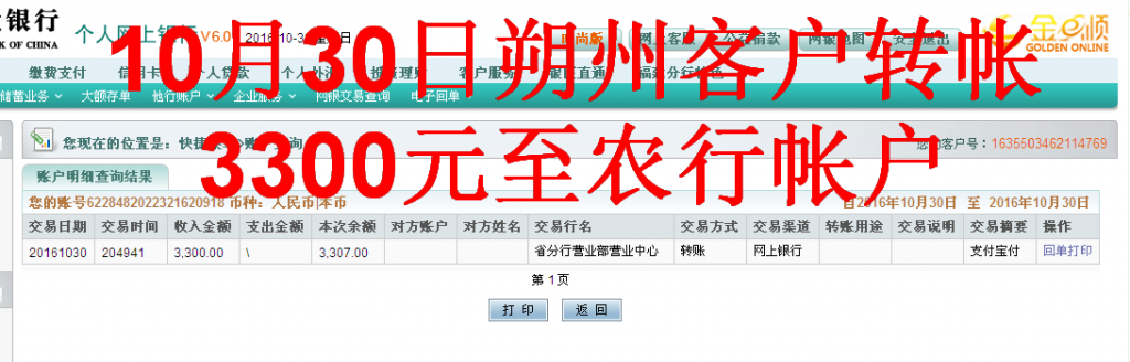 10月30日朔州市客戶轉(zhuǎn)帳3300元至農(nóng)行帳戶
