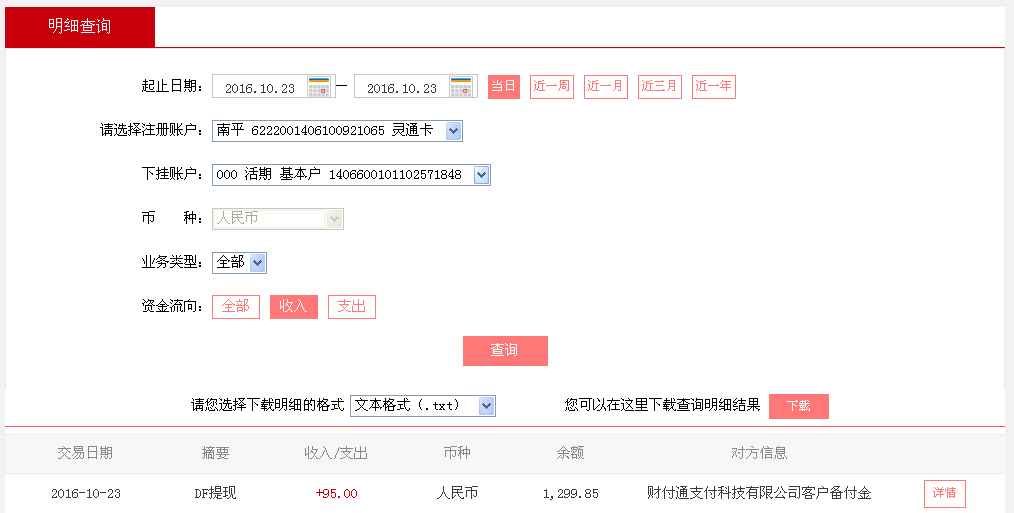 10月23日廣州客戶轉(zhuǎn)帳95元至微信帳戶