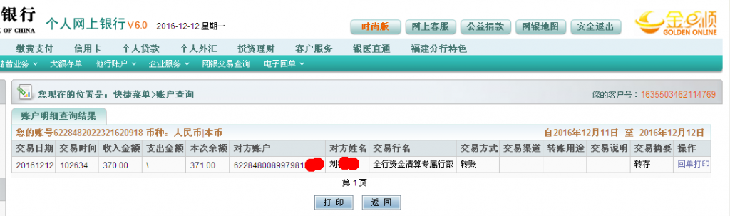 12月12日廣州客戶轉(zhuǎn)帳370元至農(nóng)行帳戶