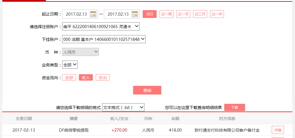 2月13日重慶客戶轉(zhuǎn)賬270元至微信賬戶
