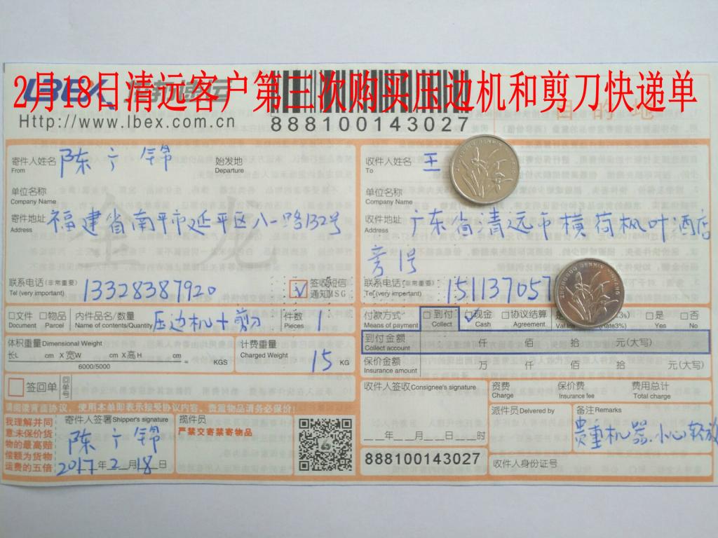 2月18日清遠(yuǎn)客戶購壓邊機(jī)快遞單