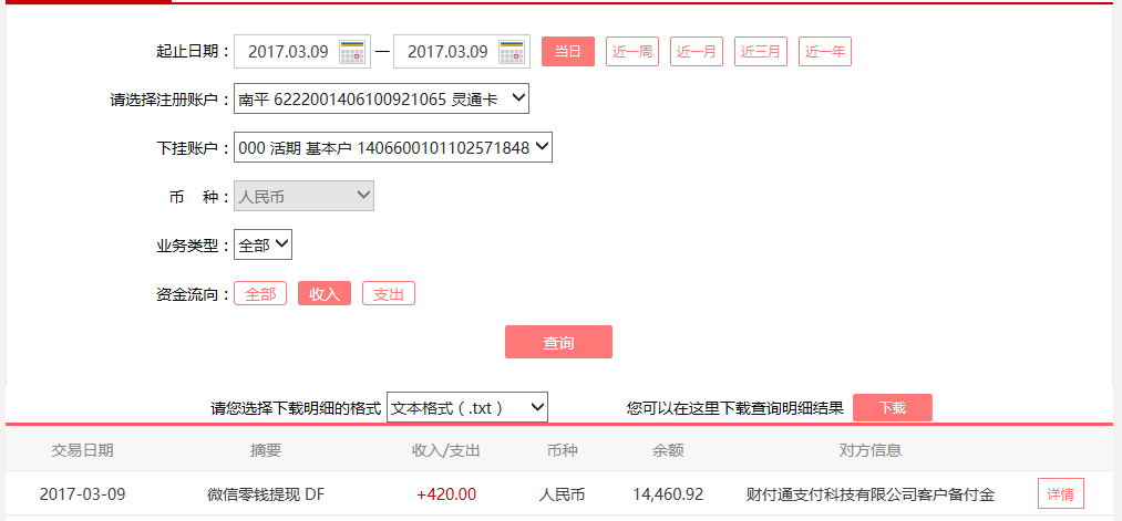 3月9日合肥客戶轉(zhuǎn)帳420元至微信賬戶