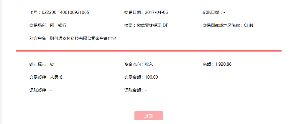 4月6日?？诳蛻艮D(zhuǎn)賬100元至微信賬戶
