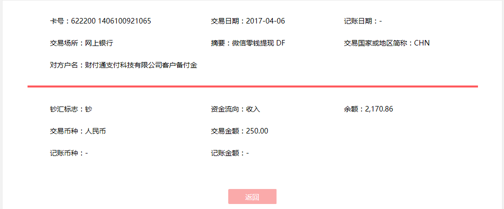 4月6日?？诳蛻艮D(zhuǎn)賬250元至微信賬戶