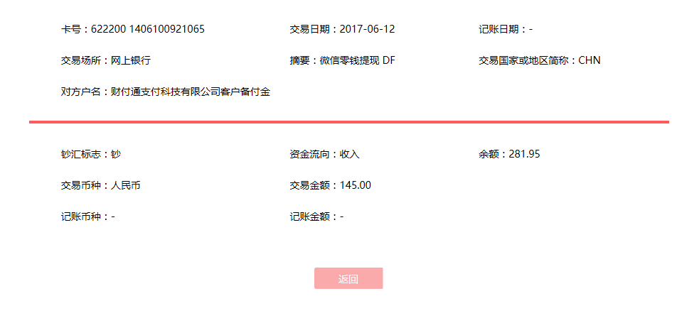 6月12日襄陽(yáng)客戶轉(zhuǎn)賬145元至微信賬戶