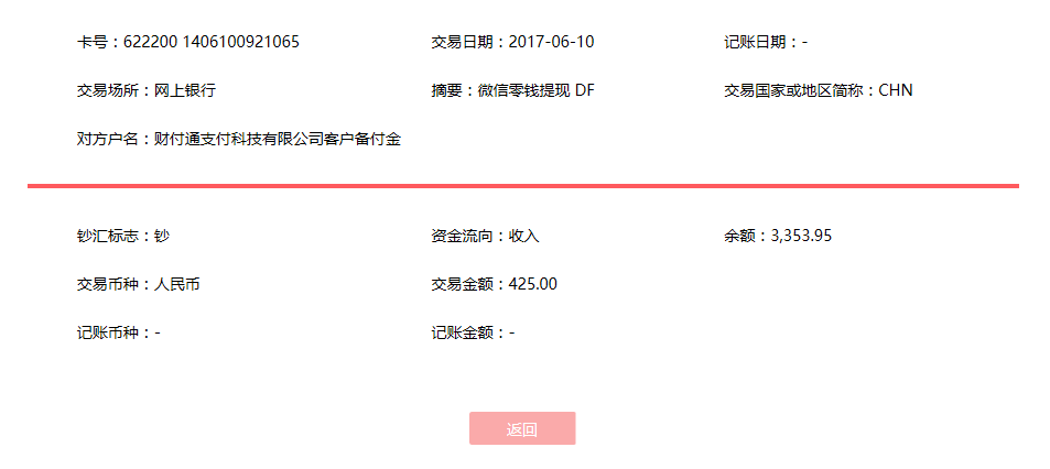 6月10日?？诳蛻艮D(zhuǎn)賬425元至微信賬戶