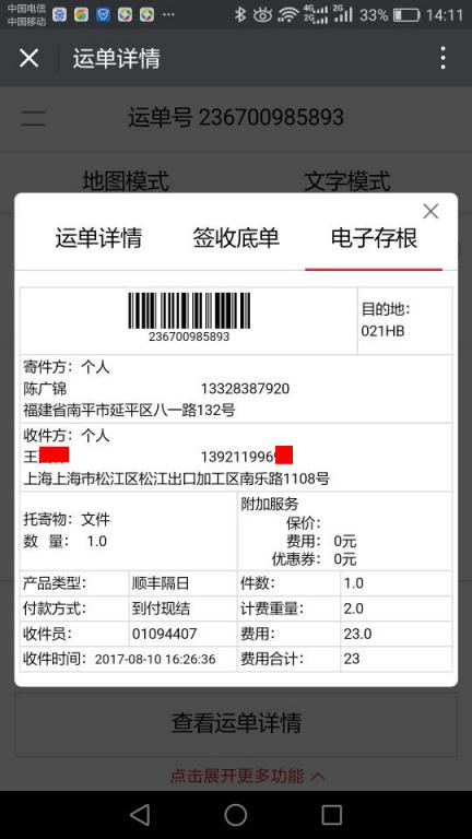 8月10日上?？蛻艨爝f單