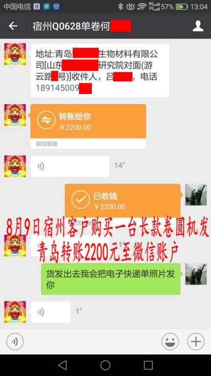 8月9日宿州客戶購買一臺卷圓機發(fā)青島轉(zhuǎn)賬2200元至微信賬戶