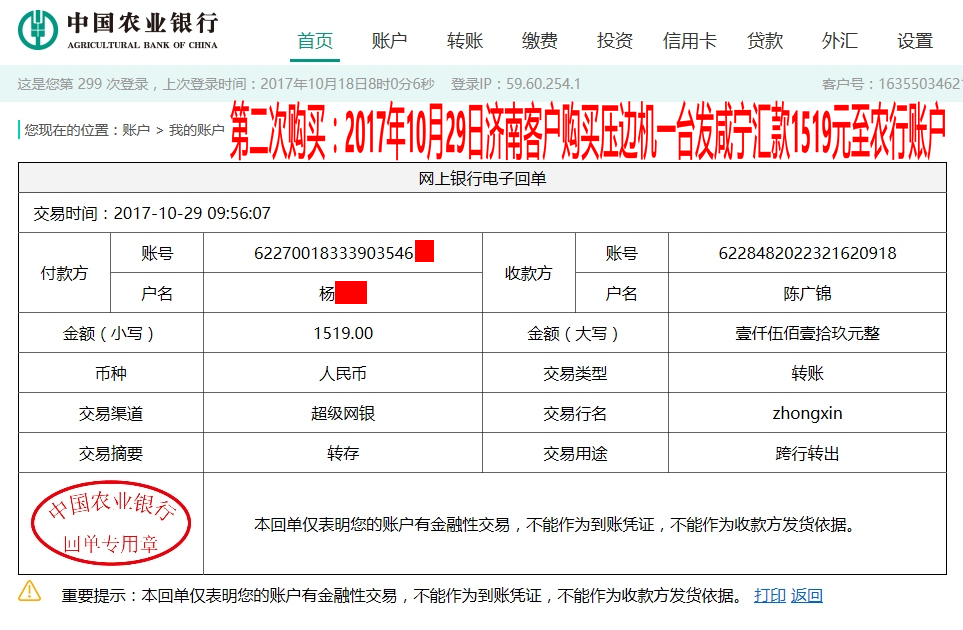 10月29日濟(jì)南客戶轉(zhuǎn)賬1519元至農(nóng)行賬戶