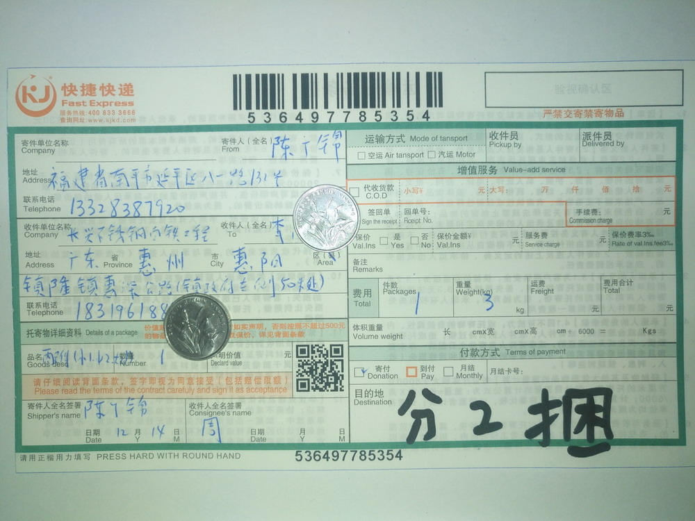 12月14日惠州客戶(hù)快遞單