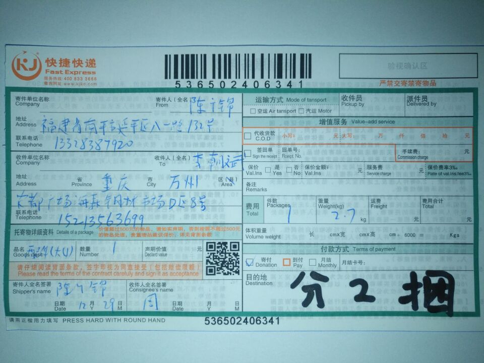 12月29日重慶客戶快遞單