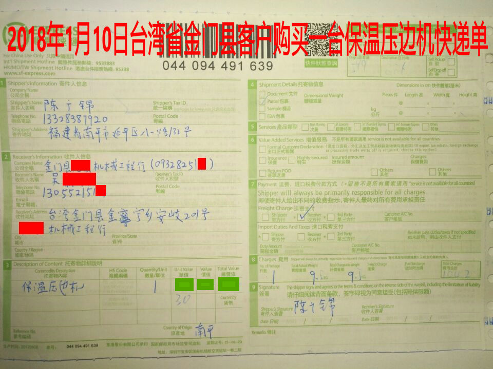 1月10日臺灣金門客戶快遞單