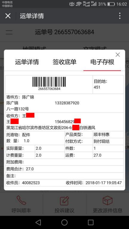 1月17日哈爾濱客戶(hù)2快遞單