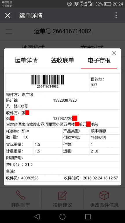 2月24日敦煌客戶快遞單