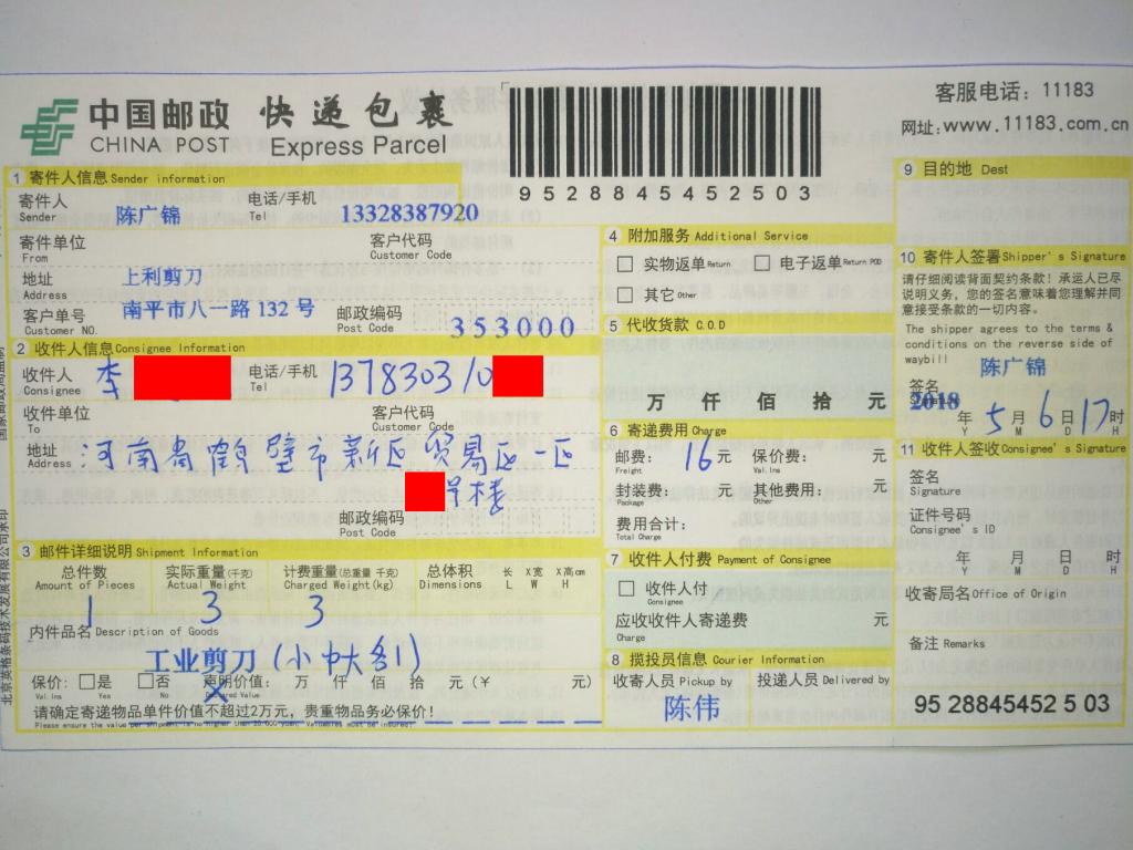 5月6日鶴壁客戶(hù)快遞單