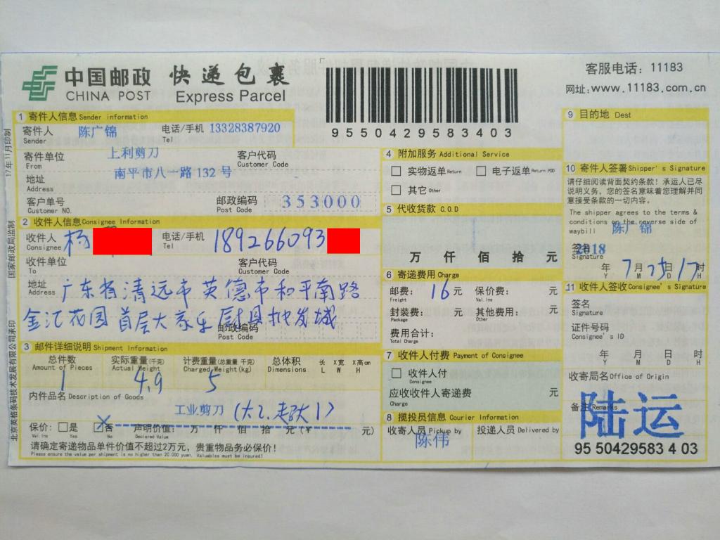 7月25日清遠客戶快遞單