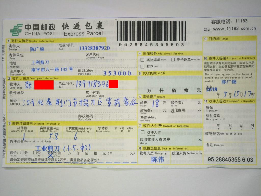 5月15日荊門(mén)客戶(hù)快遞單