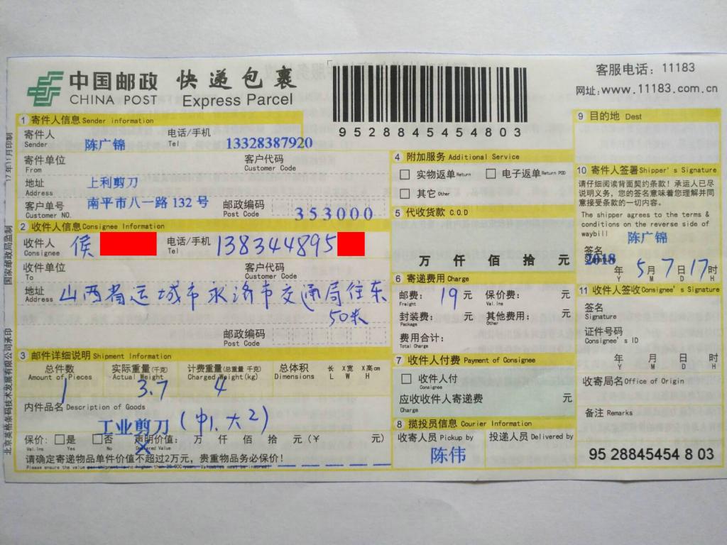 5月7日運(yùn)城客戶(hù)快遞單