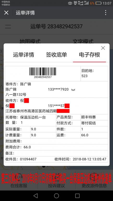 第三次購買：8月12日濟南客戶購買一臺保溫壓邊機發(fā)泰州快遞單