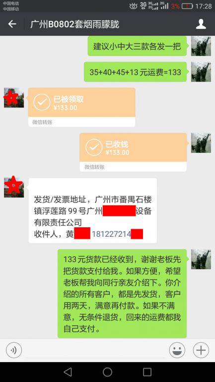 8月4日廣州客戶轉賬133元至微信賬戶