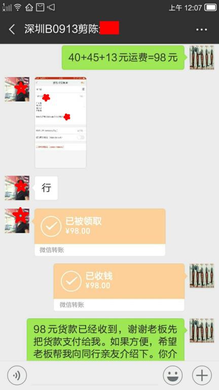 9月13日深圳客戶轉賬98元至微信賬戶