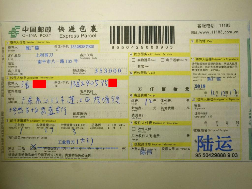 12月12日江門(mén)客戶(hù)快遞單