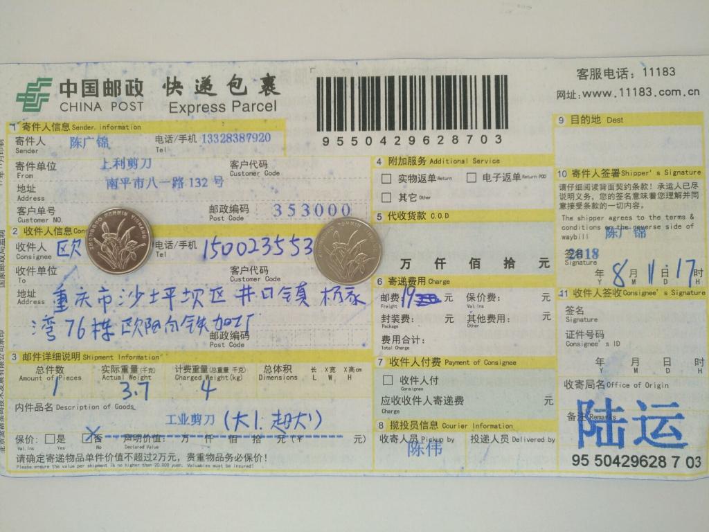 8月11日重慶客戶(hù)快遞單