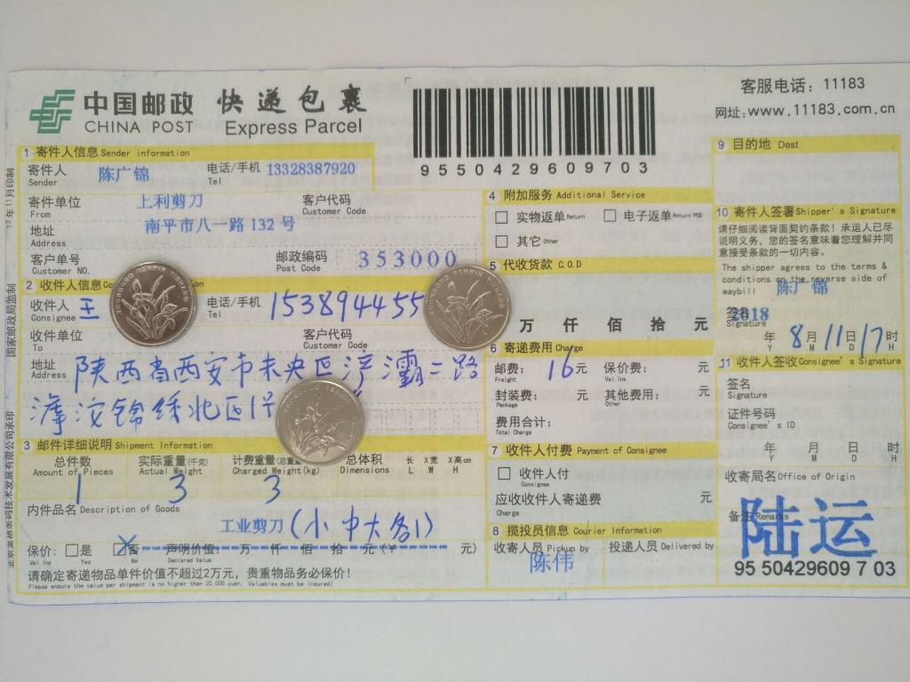 8月11日西安客戶(hù)快遞單