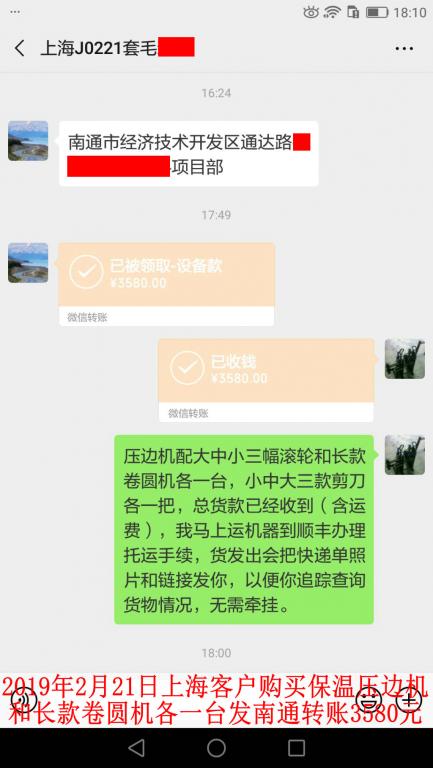 2月21日上?？蛻糍徺I壓邊機(jī)和卷圓機(jī)各一臺轉(zhuǎn)賬3580元至微信賬戶